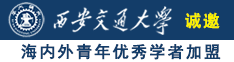 美女骚笔被爆艹诚邀海内外青年优秀学者加盟西安交通大学